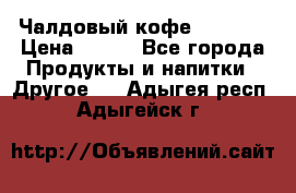 Чалдовый кофе Educsho › Цена ­ 500 - Все города Продукты и напитки » Другое   . Адыгея респ.,Адыгейск г.